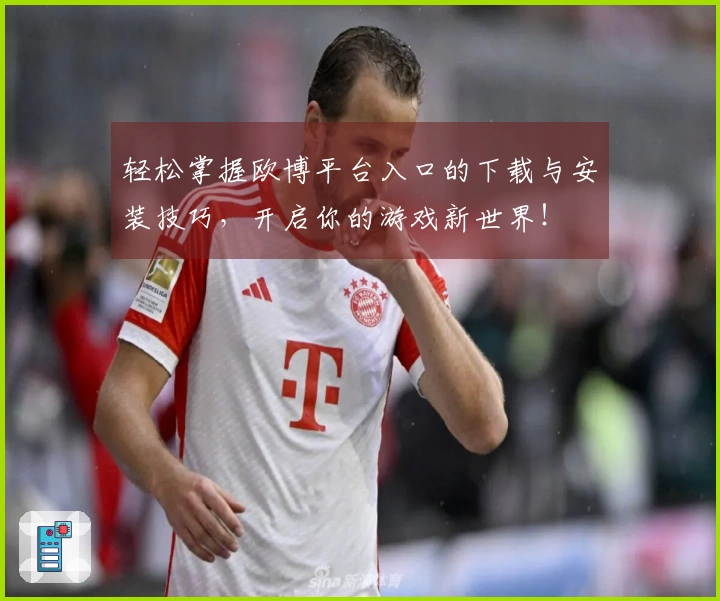 轻松掌握欧博平台入口的下载与安装技巧，开启你的游戏新世界！