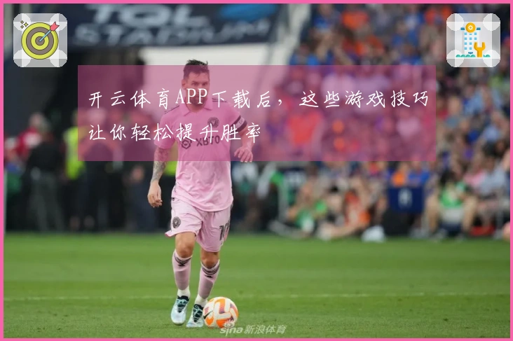 开云体育APP下载后，这些游戏技巧让你轻松提升胜率