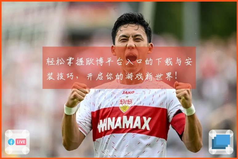 轻松掌握欧博平台入口的下载与安装技巧，开启你的游戏新世界！